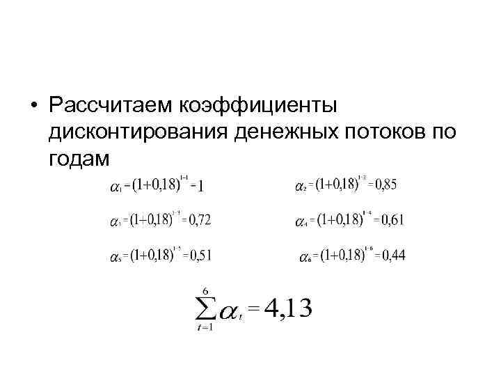  • Рассчитаем коэффициенты дисконтирования денежных потоков по годам 