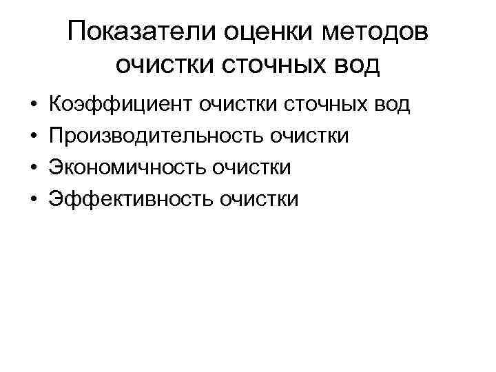 Показатели оценки методов очистки сточных вод • • Коэффициент очистки сточных вод Производительность очистки