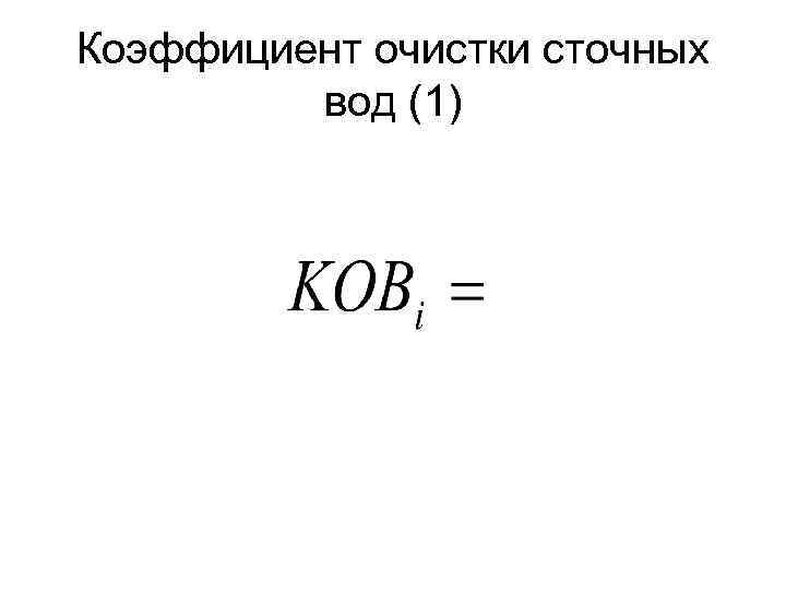 Коэффициент очистки сточных вод (1) 