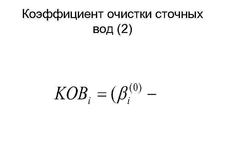 Коэффициент очистки сточных вод (2) 