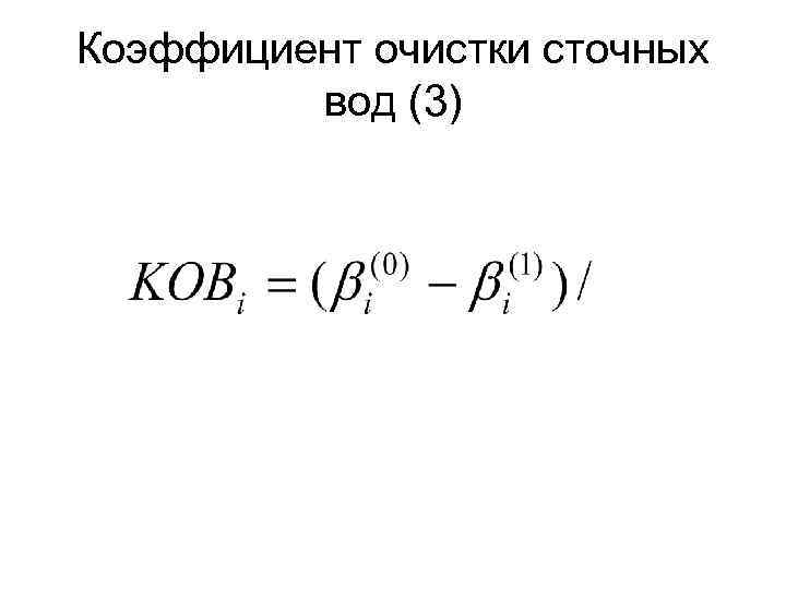 Коэффициент очистки сточных вод (3) 