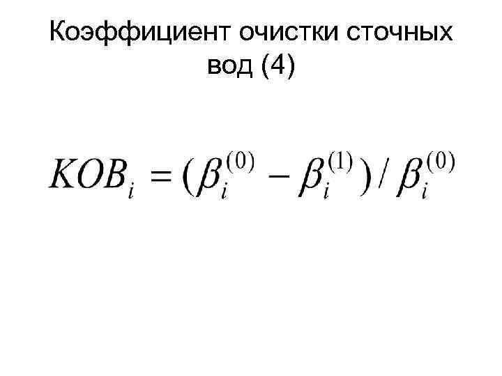 Коэффициент очистки сточных вод (4) 