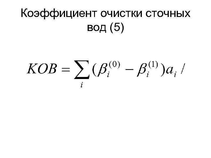 Коэффициент очистки сточных вод (5) 