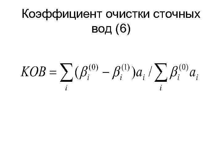 Коэффициент очистки сточных вод (6) 