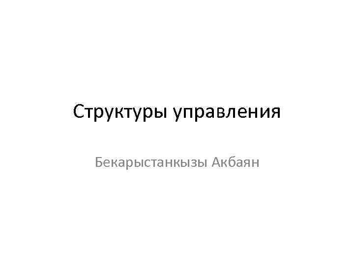 Структуры управления Бекарыстанкызы Акбаян 