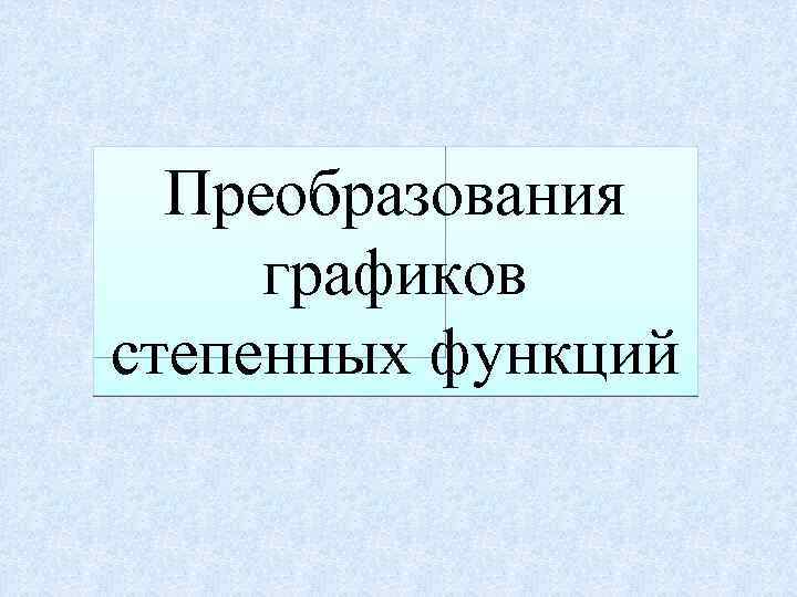 Преобразования графиков степенных функций 