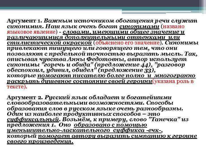 Аргумент 1. Важным источником обогащения речи служит синонимия. Наш язык очень богат синонимами (названо