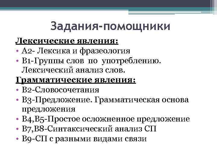 Задания-помощники Лексические явления: • А 2 - Лексика и фразеология • В 1 -Группы