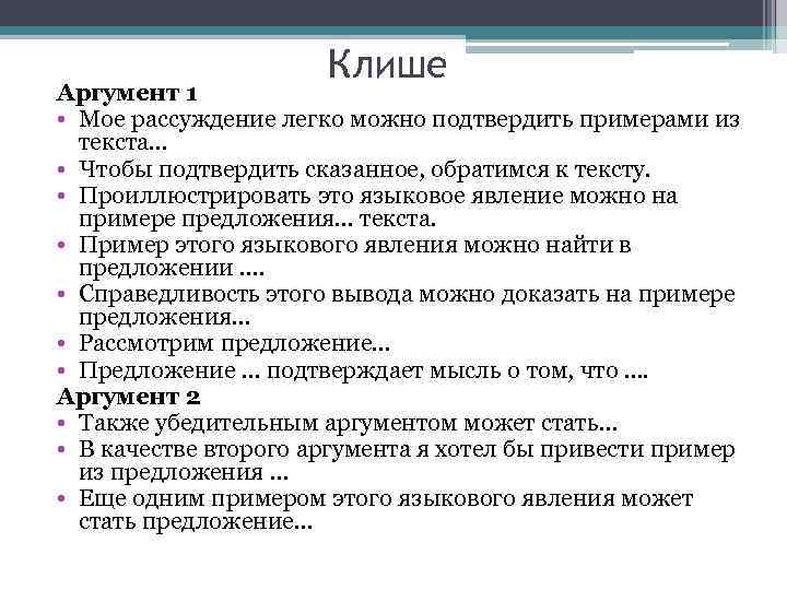 Примеры сочинений клише