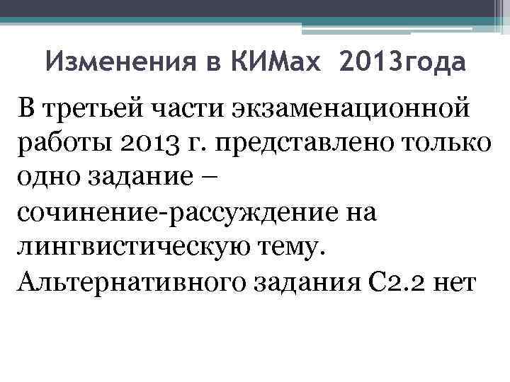 Изменения в КИМах 2013 года В третьей части экзаменационной работы 2013 г. представлено только