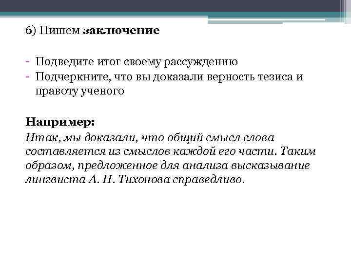 6) Пишем заключение - Подведите итог своему рассуждению - Подчеркните, что вы доказали верность