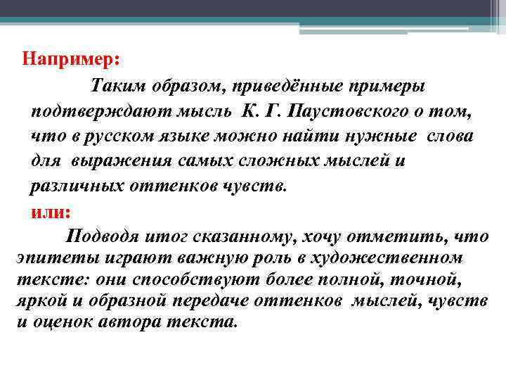 Например: Таким образом, приведённые примеры подтверждают мысль К. Г. Паустовского о том, что в