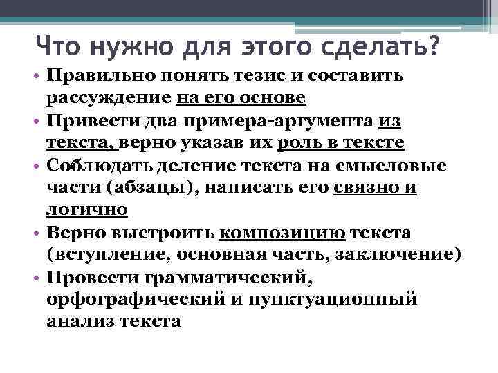 Что нужно для этого сделать? • Правильно понять тезис и составить рассуждение на его