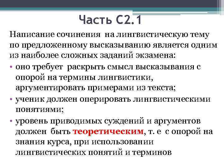 Часть С 2. 1 Написание сочинения на лингвистическую тему по предложенному высказыванию является одним