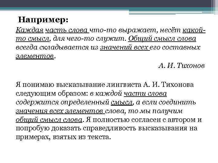  Например: Каждая часть слова что-то выражает, несёт какойто смысл, для чего-то служит. Общий
