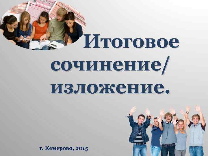 Итоговое сочинение/ изложение. г. Кемерово, 2015 