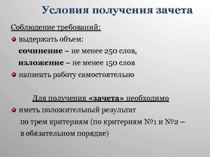 Условия получения зачета Соблюдение требований: выдержать объем: сочинение – не менее 250 слов, изложение