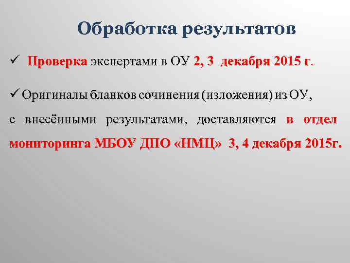 Обработка результатов ü Проверка экспертами в ОУ 2, 3 декабря 2015 г. ü Оригиналы