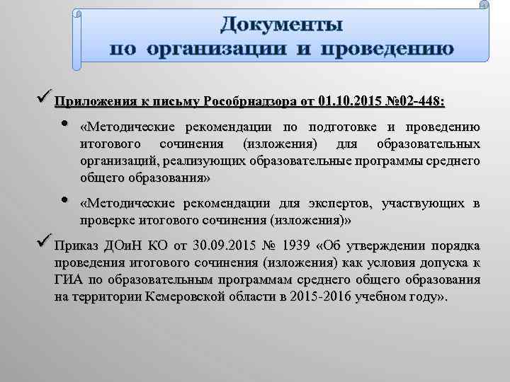 Документы по организации и проведению ü Приложения к письму Рособрнадзора от 01. 10. 2015