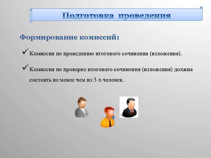Формирование комиссий: ü Комиссия по проведению итогового сочинения (изложения). ü Комиссия по проверке итогового