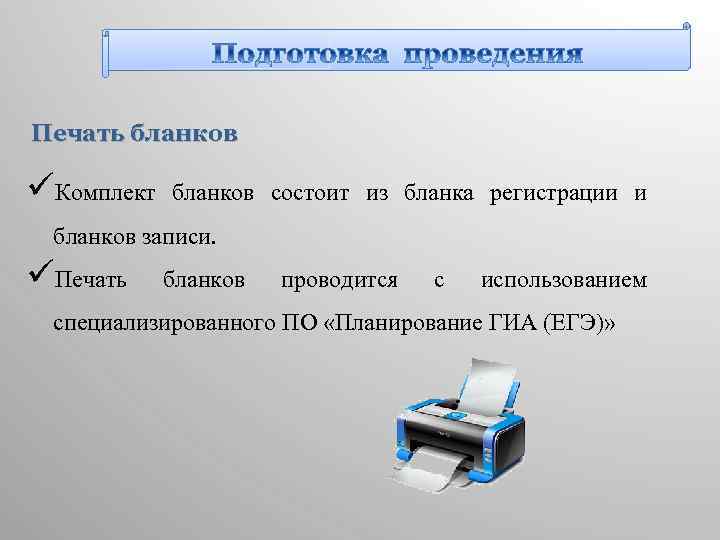 Печать бланков üКомплект бланков состоит из бланка регистрации и бланков записи. üПечать бланков проводится