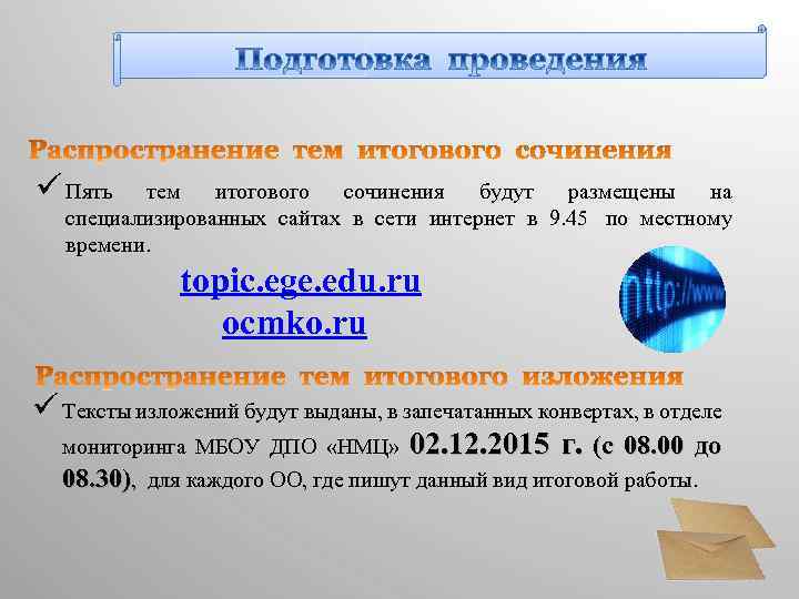 ü Пять тем итогового сочинения будут размещены на специализированных сайтах в сети интернет в