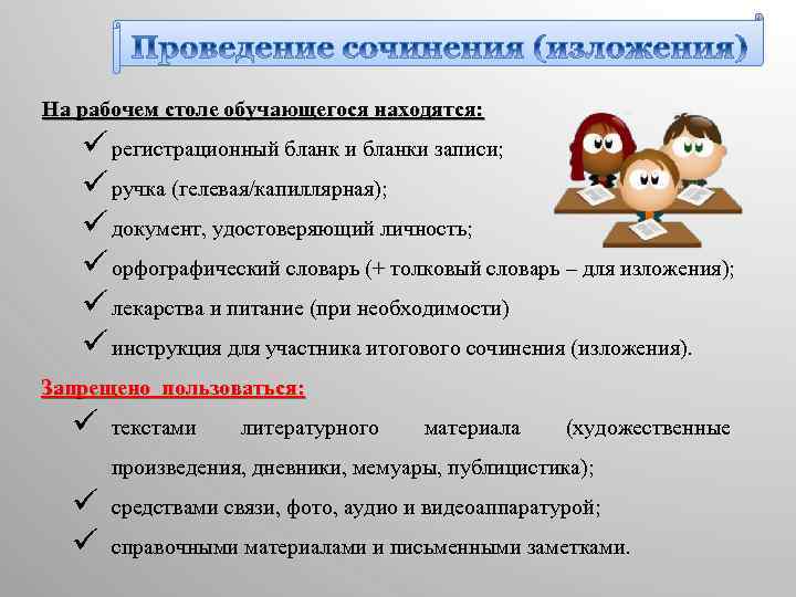 На рабочем столе обучающегося находятся: ü регистрационный бланк и бланки записи; ü ручка (гелевая/капиллярная);