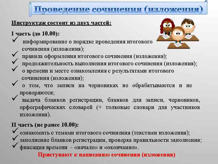 Инструктаж состоит из двух частей: I часть (до 10. 00): ü информирование о порядке