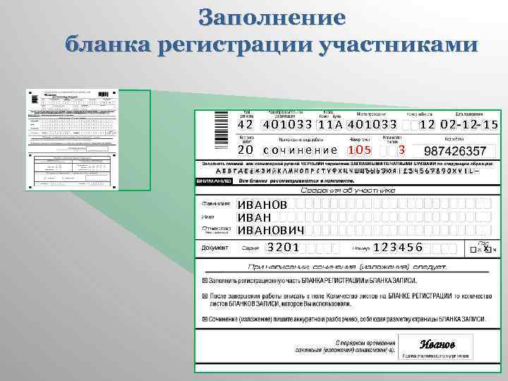 Заполнение бланка регистрации участниками 42 401033 11 А 401033 20 с оч ине ние