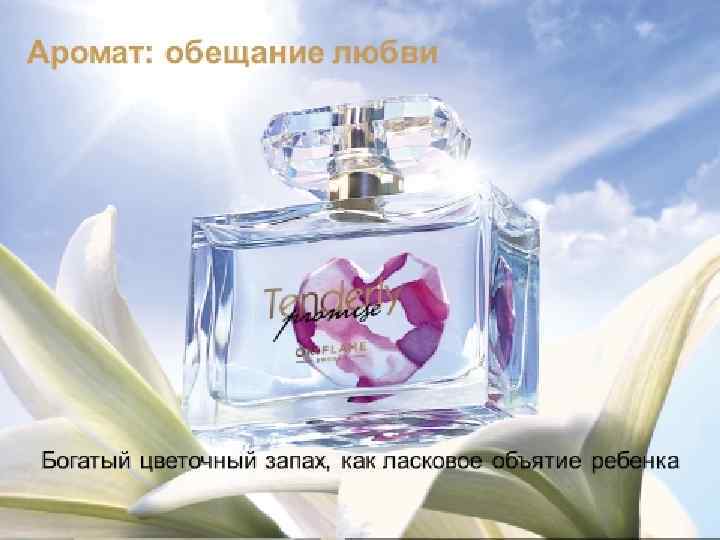 Аромат: обещание любви Богатый цветочный запах, как ласковое объятие ребенка 15 