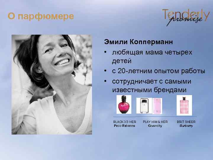 О парфюмере Эмили Копперманн • любящая мама четырех детей • с 20 -летним опытом