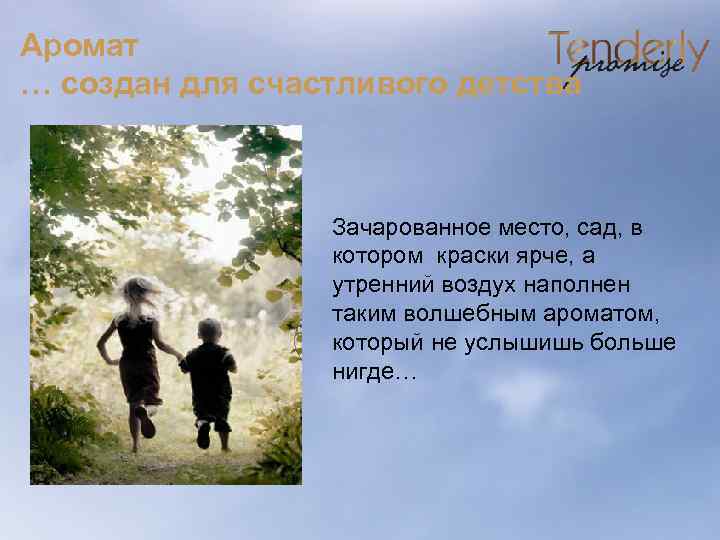 Аромат … создан для счастливого детства Зачарованное место, сад, в котором краски ярче, а