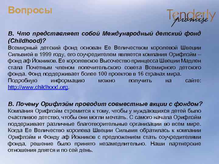 Вопросы В. Что представляет собой Международный детский фонд (Childhood)? Всемирный детский фонд основан Ее