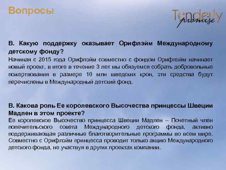 Вопросы В. Какую поддержку оказывает Орифлэйм Международному детскому фонду? Начиная с 2015 года Oрифлэйм