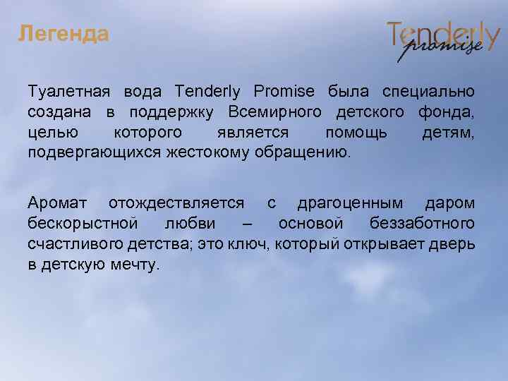 Легенда Туалетная вода Tenderly Promise была специально создана в поддержку Всемирного детского фонда, целью