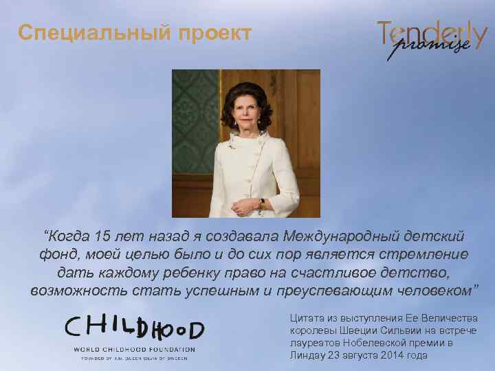 Специальный проект “Когда 15 лет назад я создавала Международный детский фонд, моей целью было