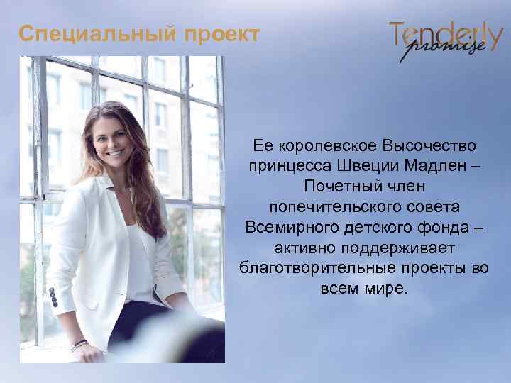 Специальный проект Ее королевское Высочество принцесса Швеции Мадлен – Почетный член попечительского совета Всемирного