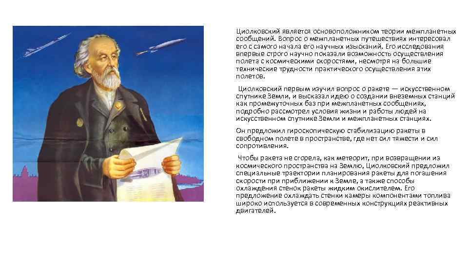 Циолковский является основоположником теории межпланетных сообщений. Вопрос о межпланетных путешествиях интересовал его с самого