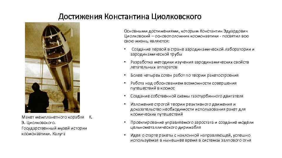 Достижения Константина Циолковского Основными достижениями, которым Константин Эдуардович Циолковский – основоположник космонавтики - посвятил