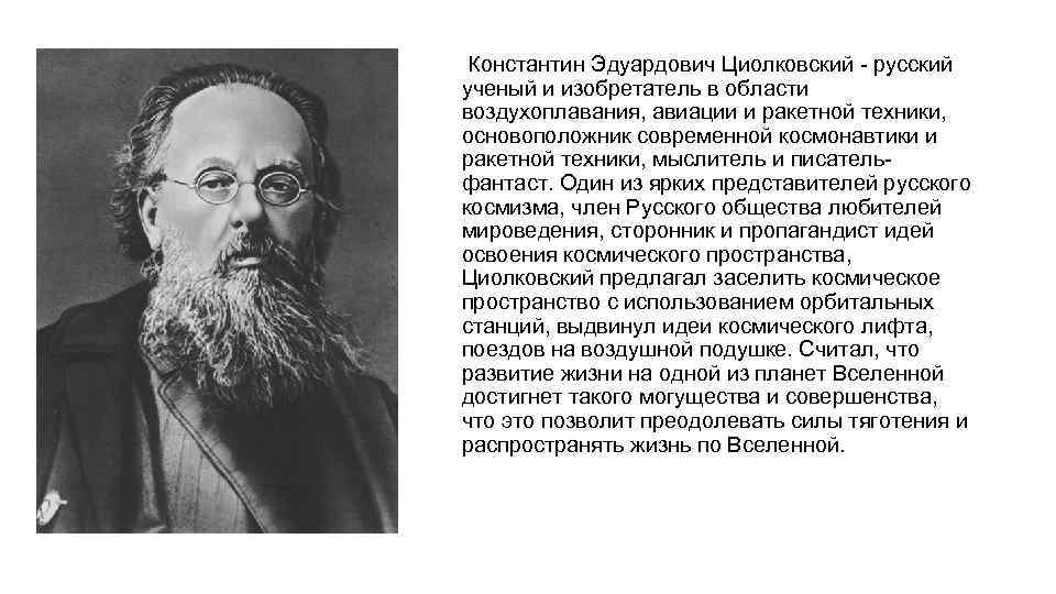 Константин Эдуардович Циолковский - русский ученый и изобретатель в области воздухоплавания, авиации и ракетной