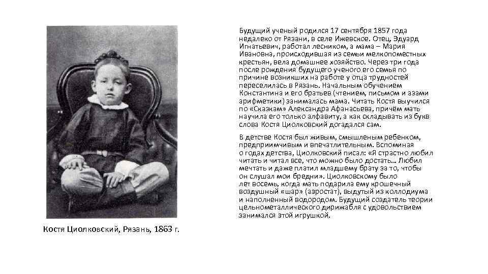 Будущий ученый родился 17 сентября 1857 года недалеко от Рязани, в селе Ижевское. Отец,