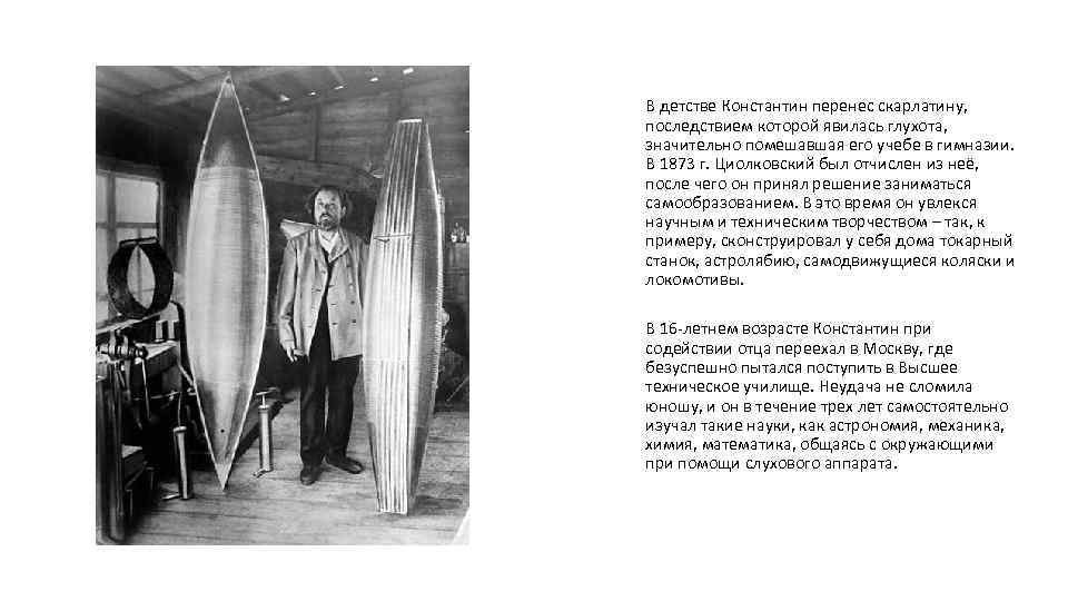 В детстве Константин перенес скарлатину, последствием которой явилась глухота, значительно помешавшая его учебе в