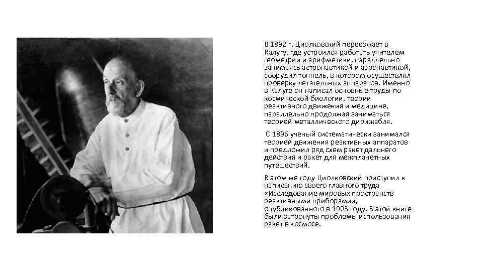 В 1892 г. Циолковский переезжает в Калугу, где устроился работать учителем геометрии и арифметики,