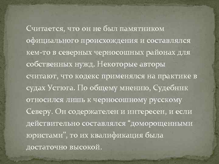 Считается, что он не был памятником официального происхождения и составлялся кем-то в северных черносошных