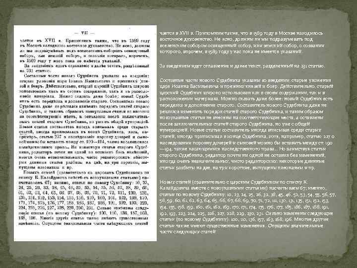 чается в XVII в. Припомним также, что в 1589 году в Москве находилось восточное