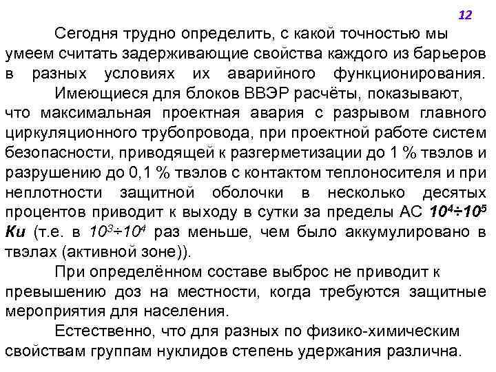 12 Сегодня трудно определить, с какой точностью мы умеем считать задерживающие свойства каждого из