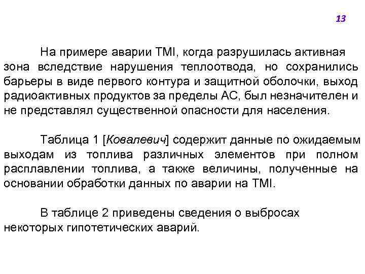13 На примере аварии TMI, когда разрушилась активная зона вследствие нарушения теплоотвода, но сохранились