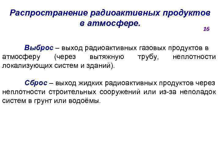 Распространение радиоактивных продуктов в атмосфере. 16 Выброс ‒ выход радиоактивных газовых продуктов в атмосферу