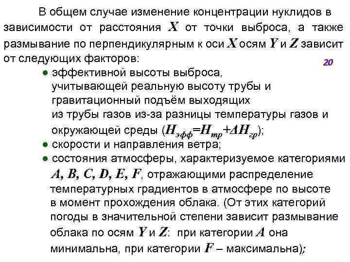 В общем случае изменение концентрации нуклидов в зависимости от расстояния X от точки выброса,