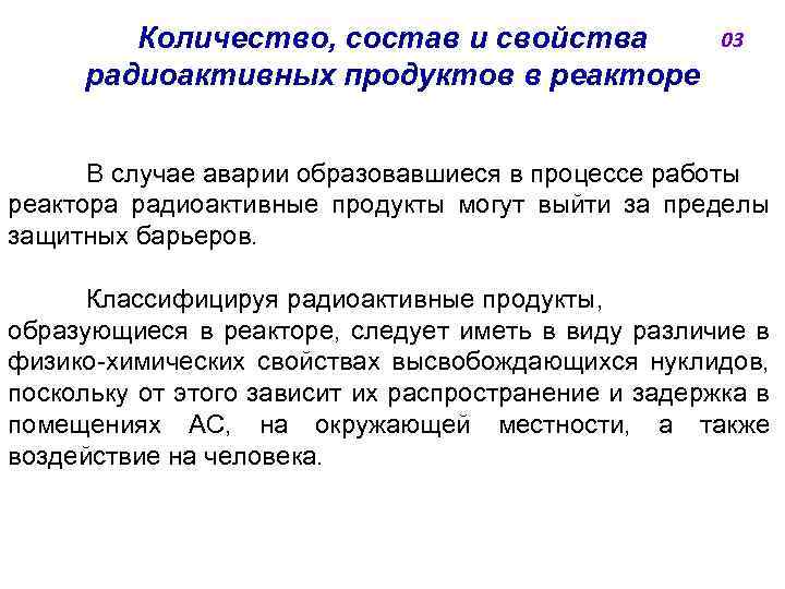 Количество, состав и свойства радиоактивных продуктов в реакторе 03 В случае аварии образовавшиеся в